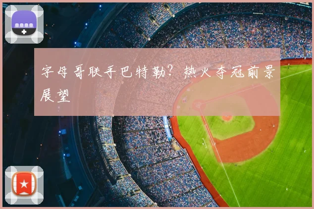 字母哥联手巴特勒？热火夺冠前景展望